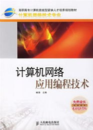 计算机网络应用编程技术的核心实践与编程思维