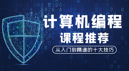 盾牌蓝色简约课程封面 计算机编程课程推荐