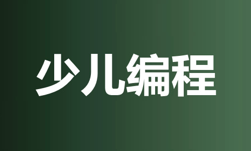 威海十佳少儿编程机构推荐 探索计算机编程的乐园