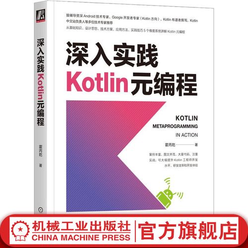 霍丙乾 kotlin元编程入门教程 计算机互联网编程技术书籍